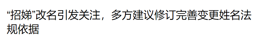 此前“改名的招娣们”相关话题登上热搜后,有建议修订法规,进一步明确姓名变更条件,而这或许只是第一步。(图/新浪新闻)
