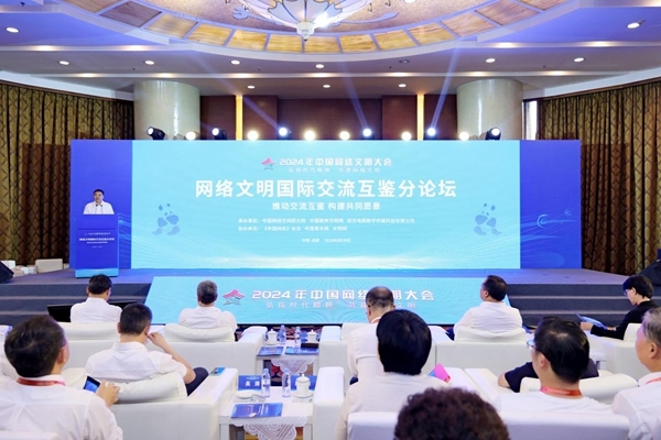 8月29日上午，2024年中国网络文明大会网络文明国际交流互鉴分论坛在成都举行。主办方供图
