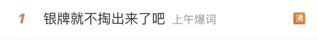 “银牌就不掏出来了……”他的一句话，今天让很多人心疼