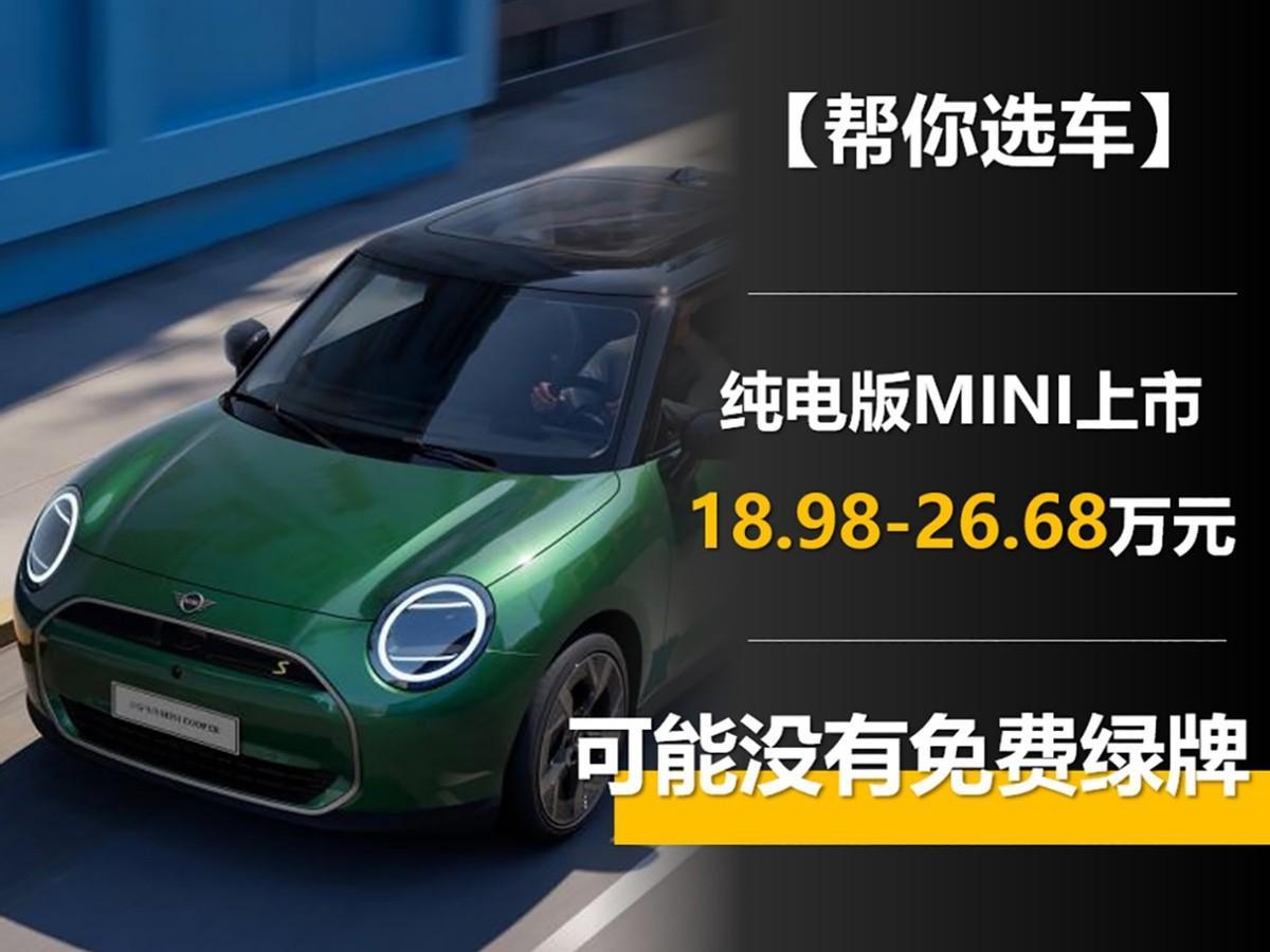 可能没有免费绿牌 纯电版MINI上市 18.98-26.68万元