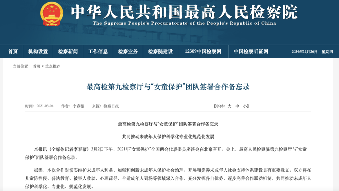 ▲最高检官网发布最高检第九检察厅与“女童保护”团队签署合作备忘录。