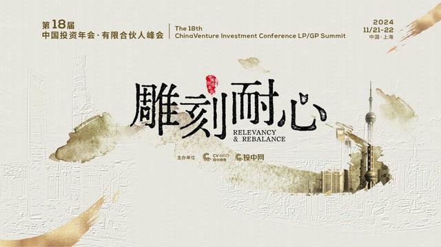 雕塑耐烦|第18届中国投资年会·有限结伴东谈主峰会行将启幕