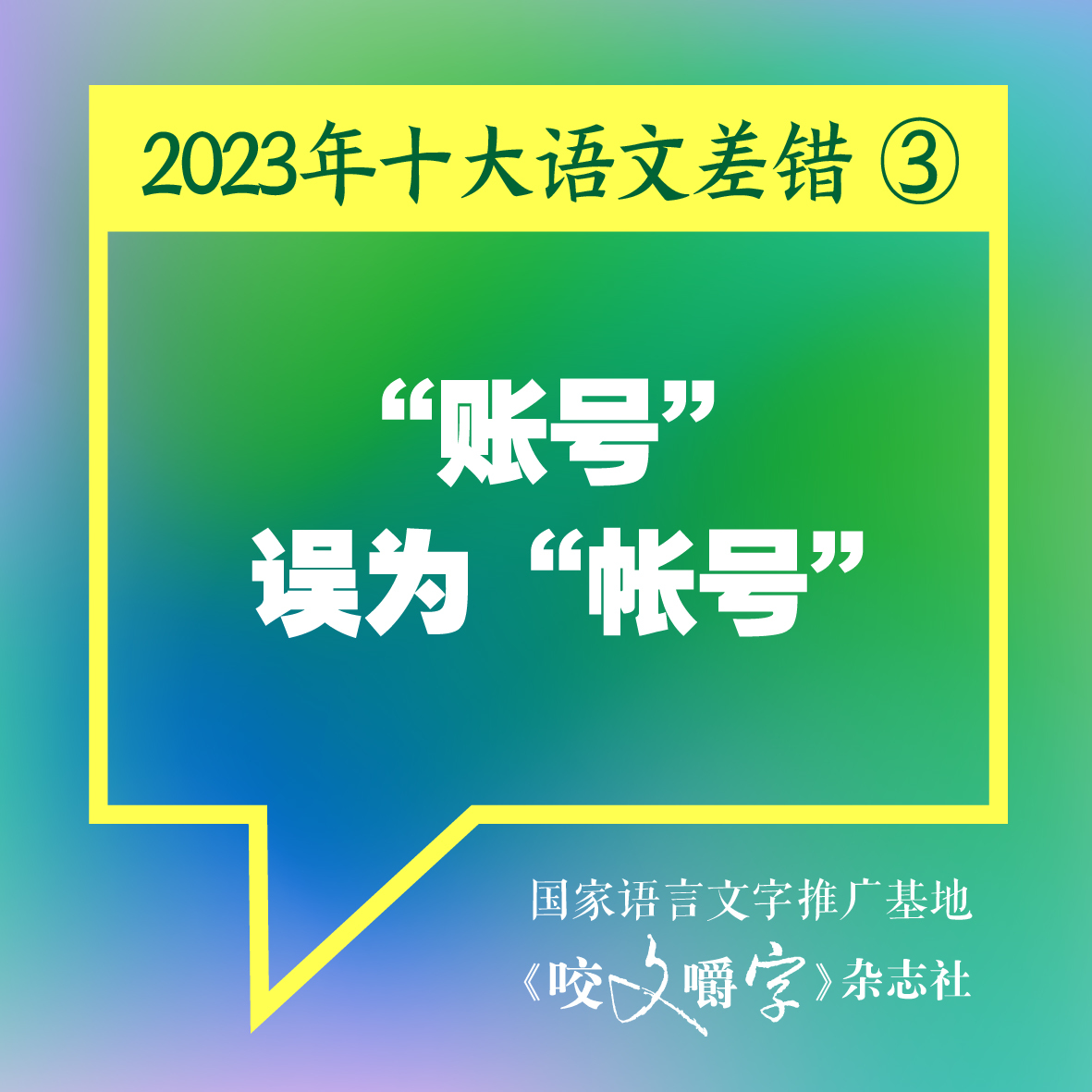 图片[4] - 《咬文嚼字》发布十大语文差错，“多巴胺”和“卡脖子”到底怎么念 - 网络动向论坛 - 吾爱微网