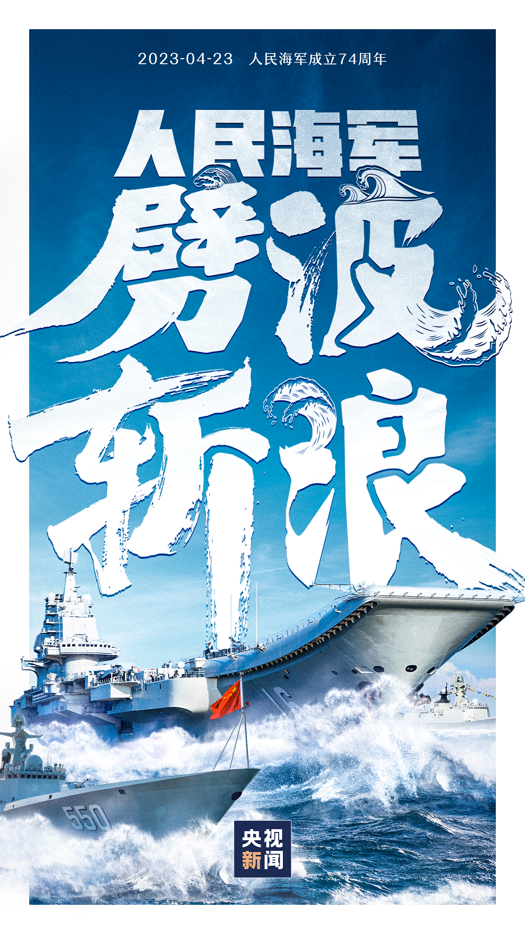 人民海军，生日快乐