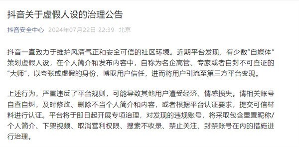 大快东谈主心 抖音发布失误东谈主设贬责公告