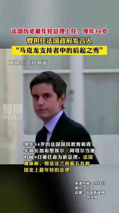 法国历史最年轻总理上任，现年34岁#尽知天下事