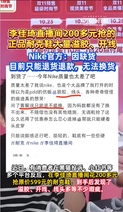 李佳琦带货耐克鞋品性远不如门店！Nike官旗：只可退货退款