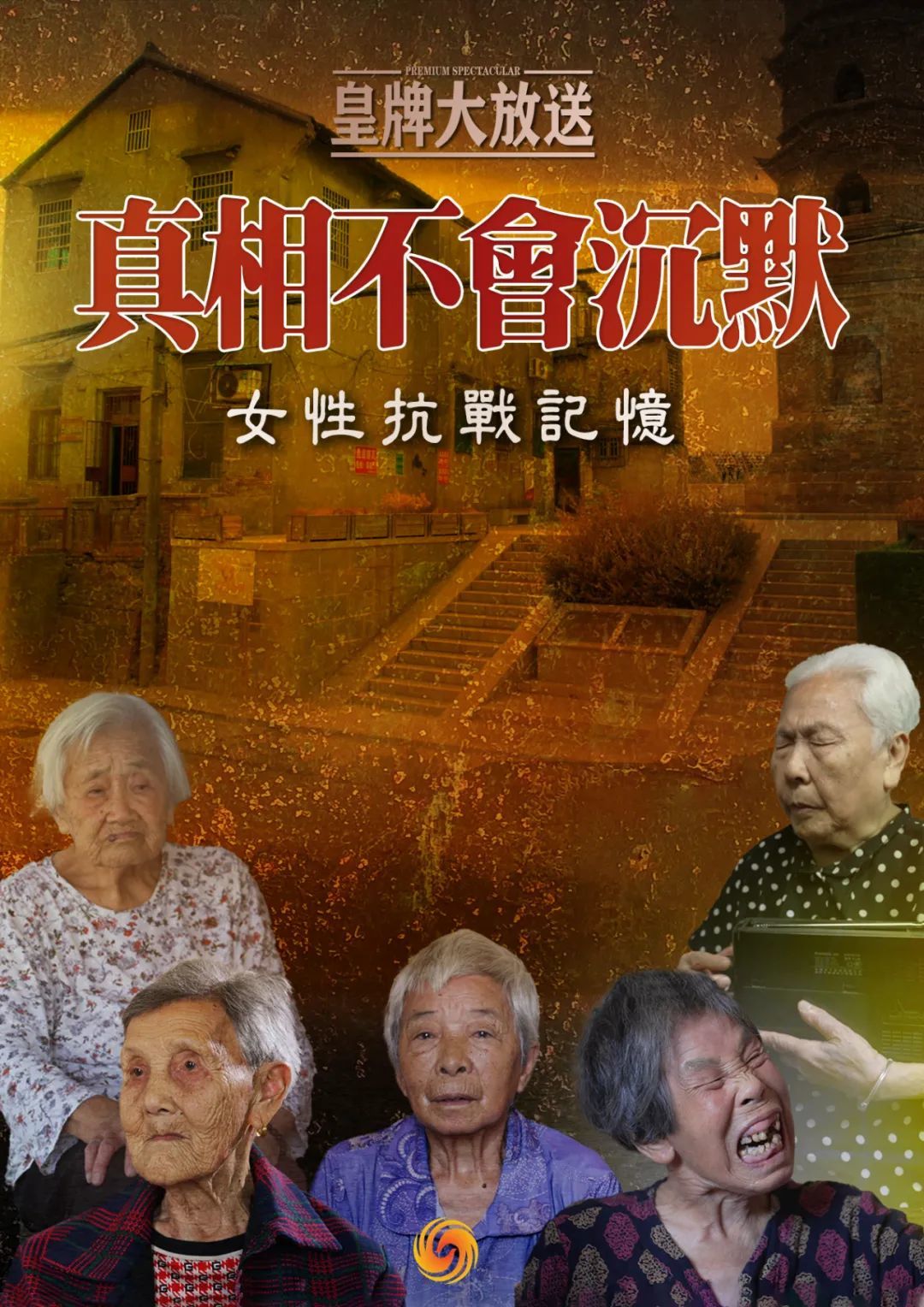 真相不会沉默！在耄耋之年，她们选择勇敢地站了出来…