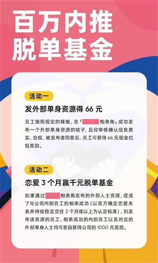 公司百万悬赏鼓励员工谈恋爱，媒体：渲染功利化的恋爱观是一大隐患