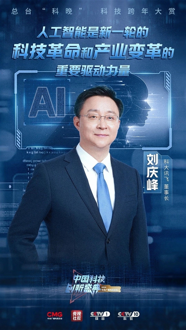 院士皆聚“科晚”盛典：比亚迪王传福与科大讯飞刘庆峰同台亮相 央视今晚开播