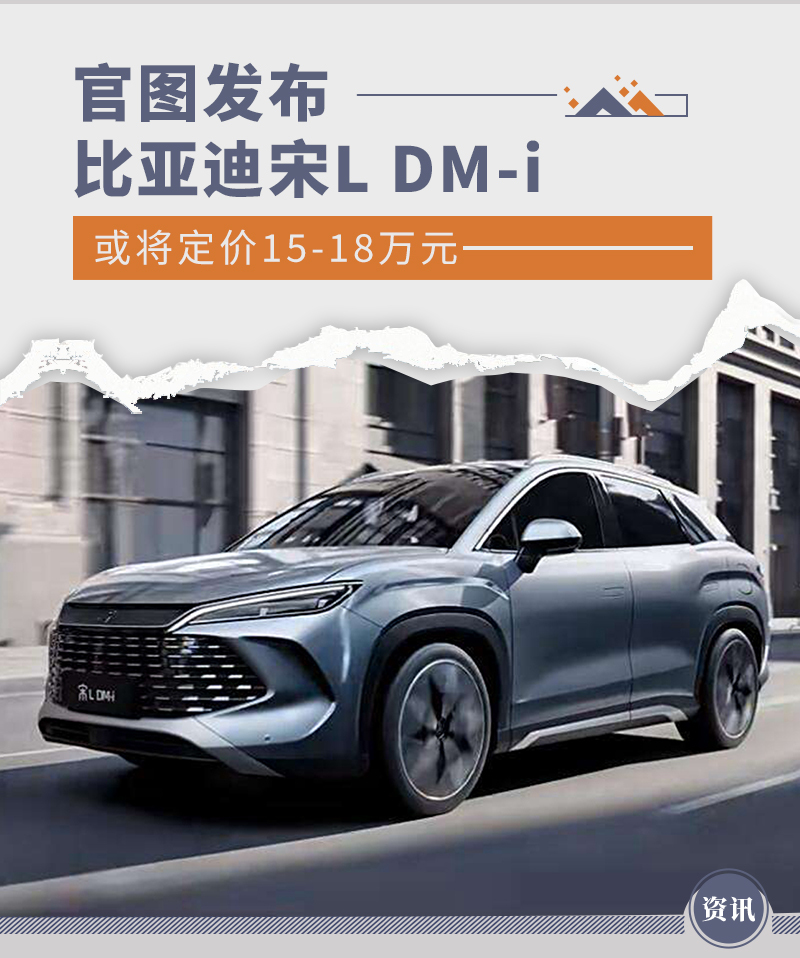 比亚迪宋L DM-i官图发布 或将定价15-18万元