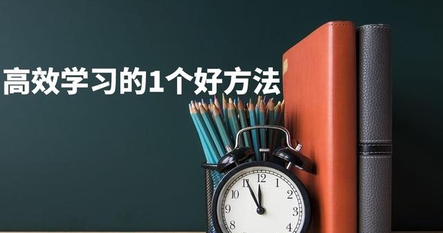 高效学习的1个好方法