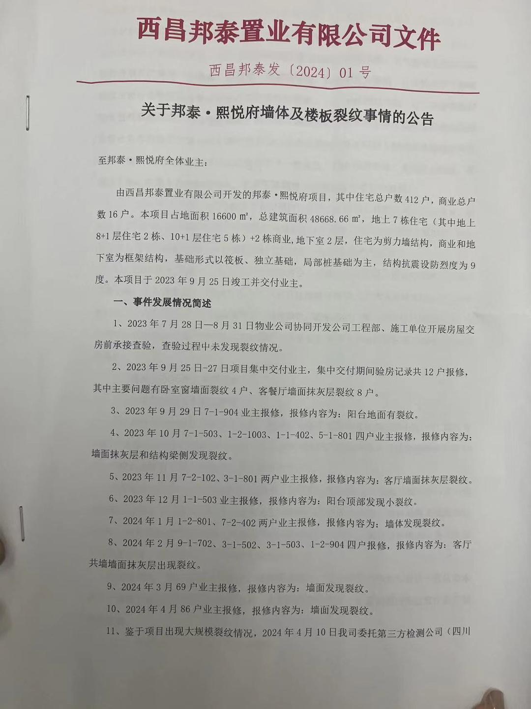 ▲开发商向小区业主发布的公告(部分)