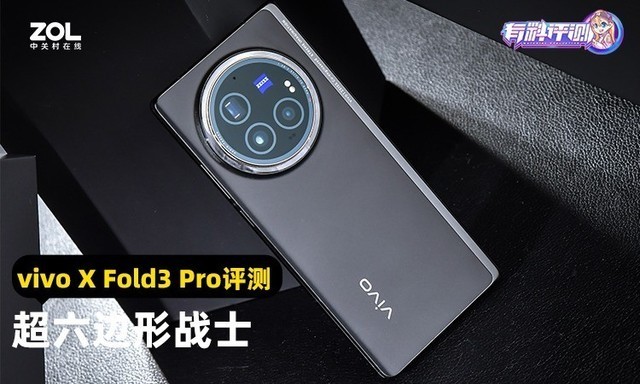 vivo X Fold3 Pro全面评测 超六边形战士