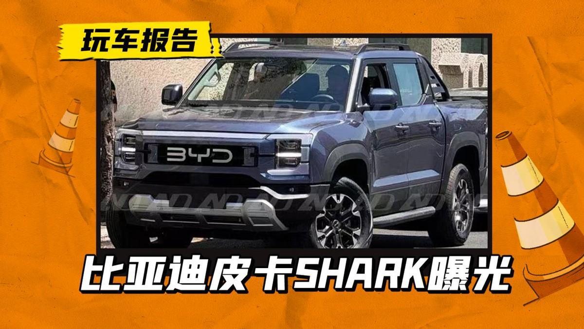 比亚迪皮卡SHARK实车曝光，名字帅气，或国外率先发售