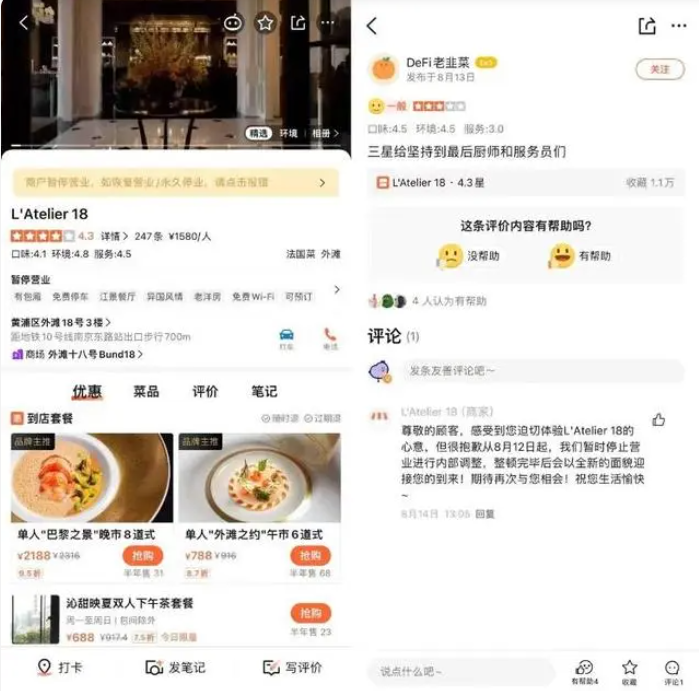 上海一家高级餐厅L'Atelier 18宣布闭店。图源：大众点评