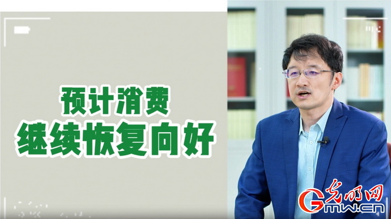 视频丨专家解读:政策给力、基本面蓄力 全年消费预计持续恢复向好