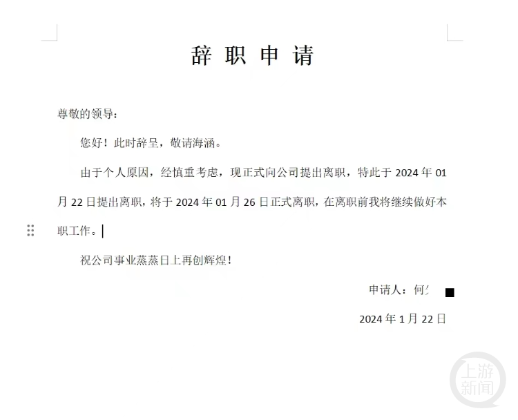 何先生的辞职申请已被公司批准。受访者供图