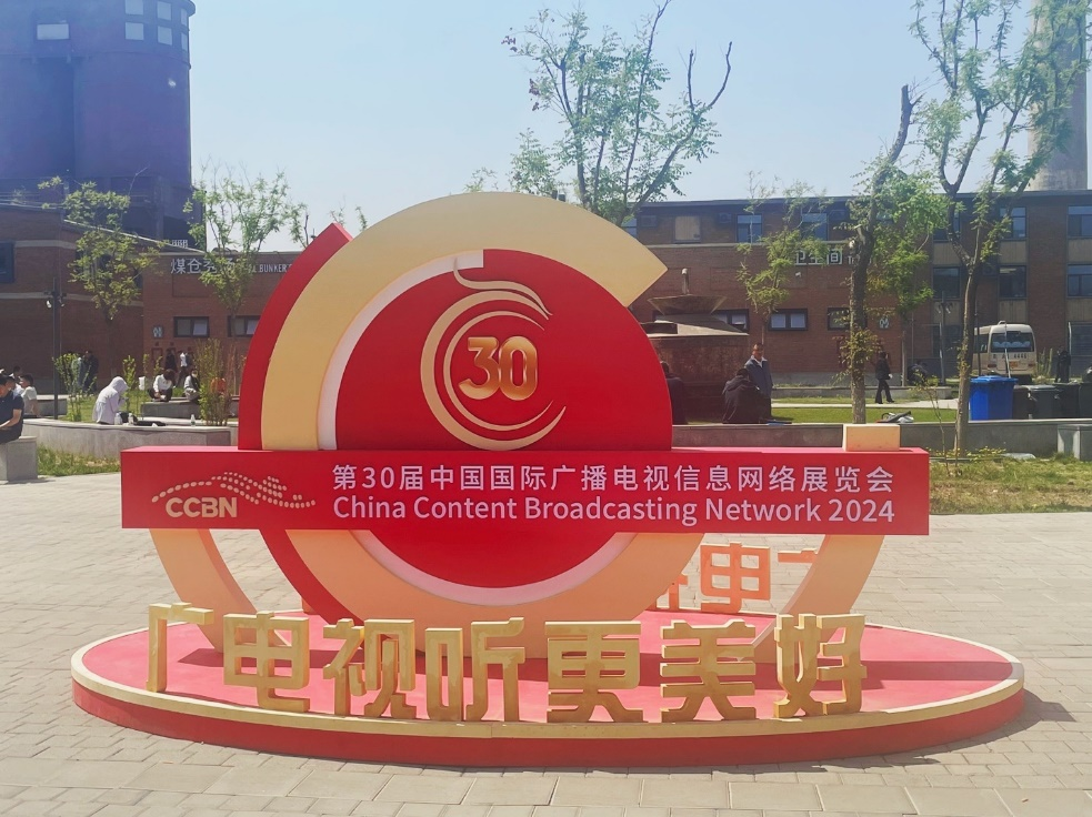 第30届中国国际广播电视信息网络展览会:一个主题、五大板块、六大平台、十大亮点-展超网