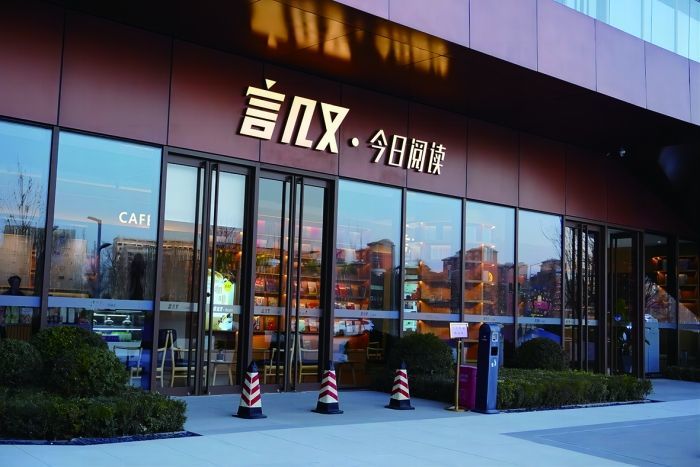 雄安新区容东片区网红书店言几又 曾庆怡 摄