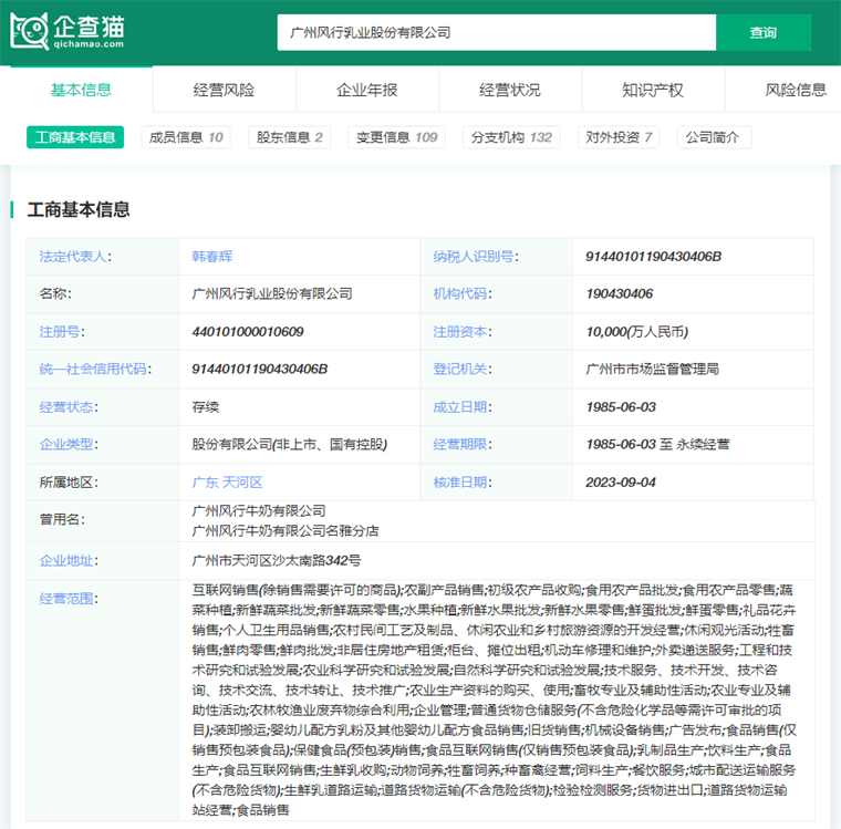 广州风行乳业股份有限公司