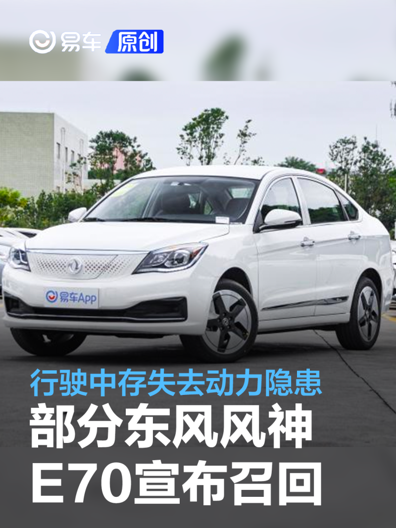 部分东风风神e70宣布召回行驶中存失去动力隐患