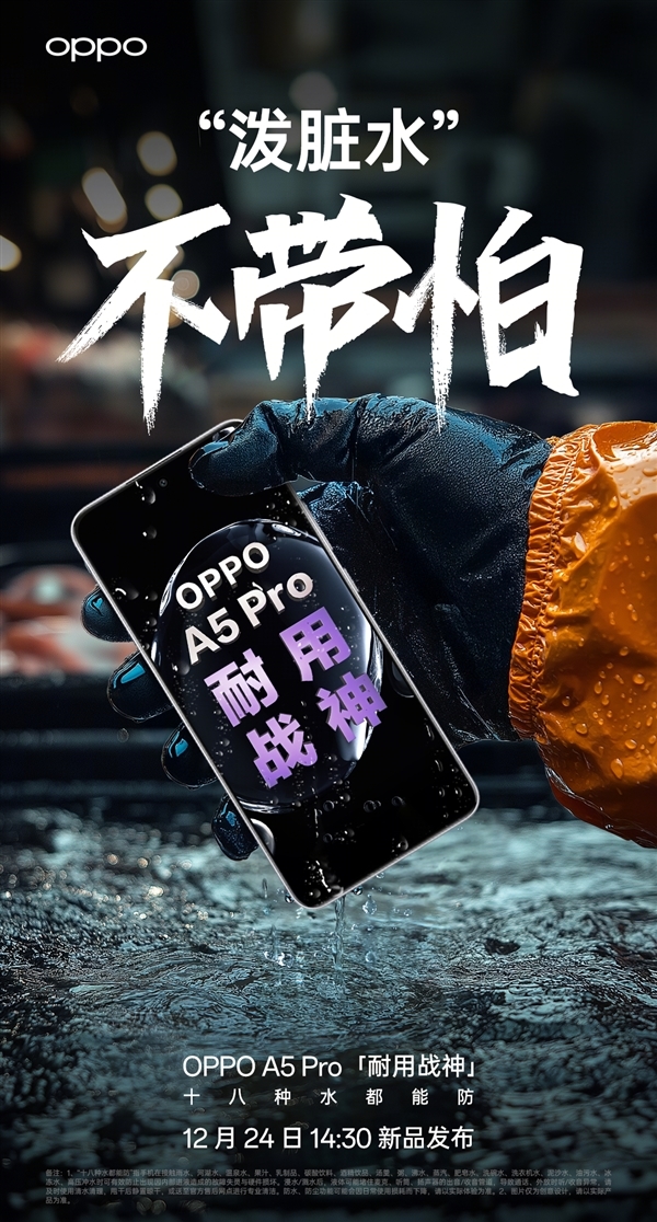 满级防水2.0!OPPO A5 Pro同时支持IP69、IP68、IP66