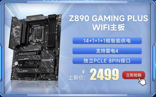 微星Z890系列主板上市:共7款型号、内存可超频至9600+ MT/s