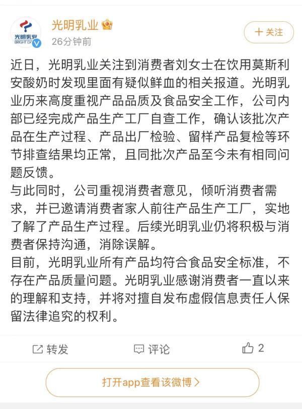 莫斯利安酸奶喝出疑似鲜血？光明乳业回应