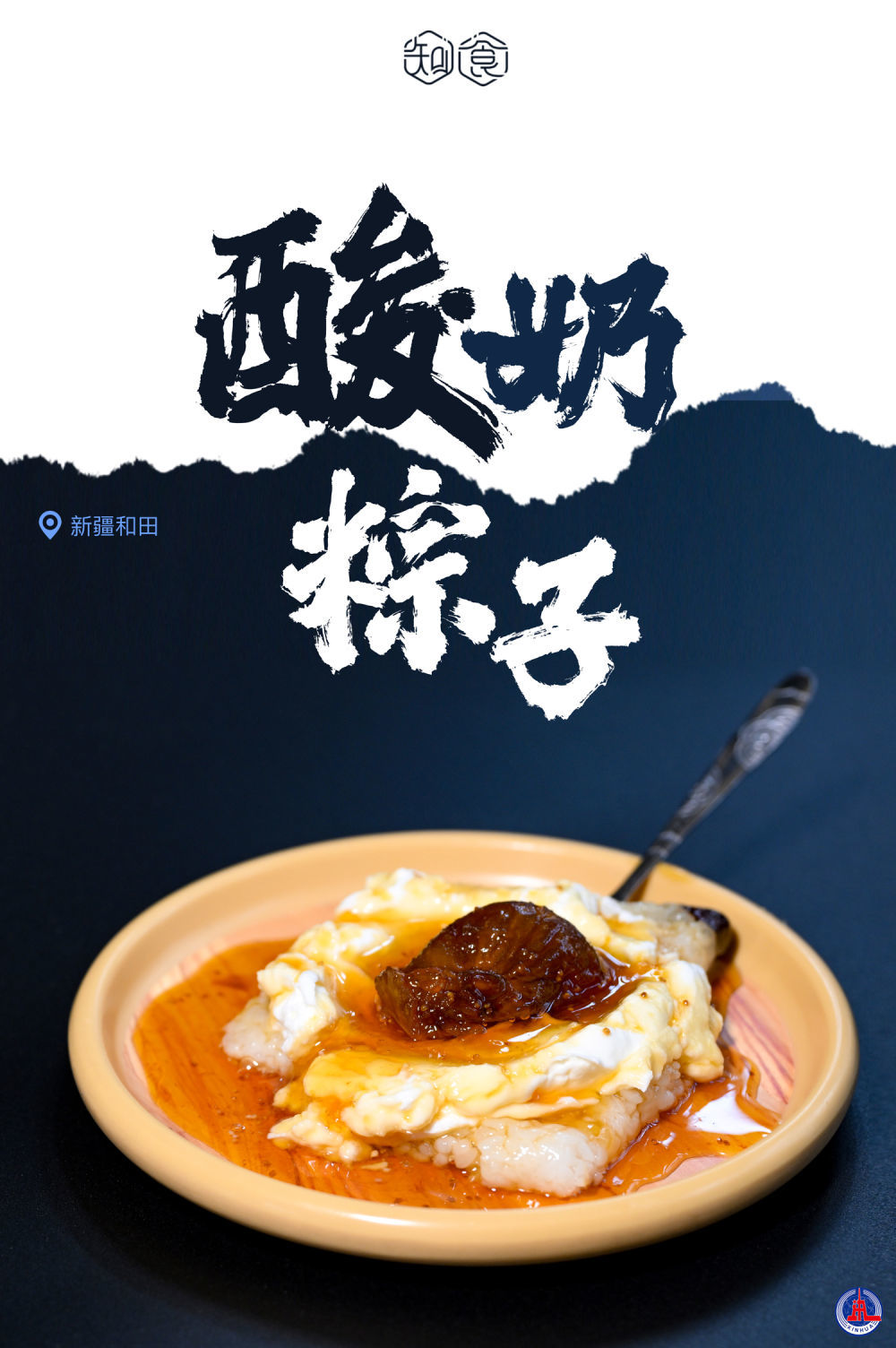 知食丨当粽子“遇上”酸奶和蜜果：新疆酸奶粽子