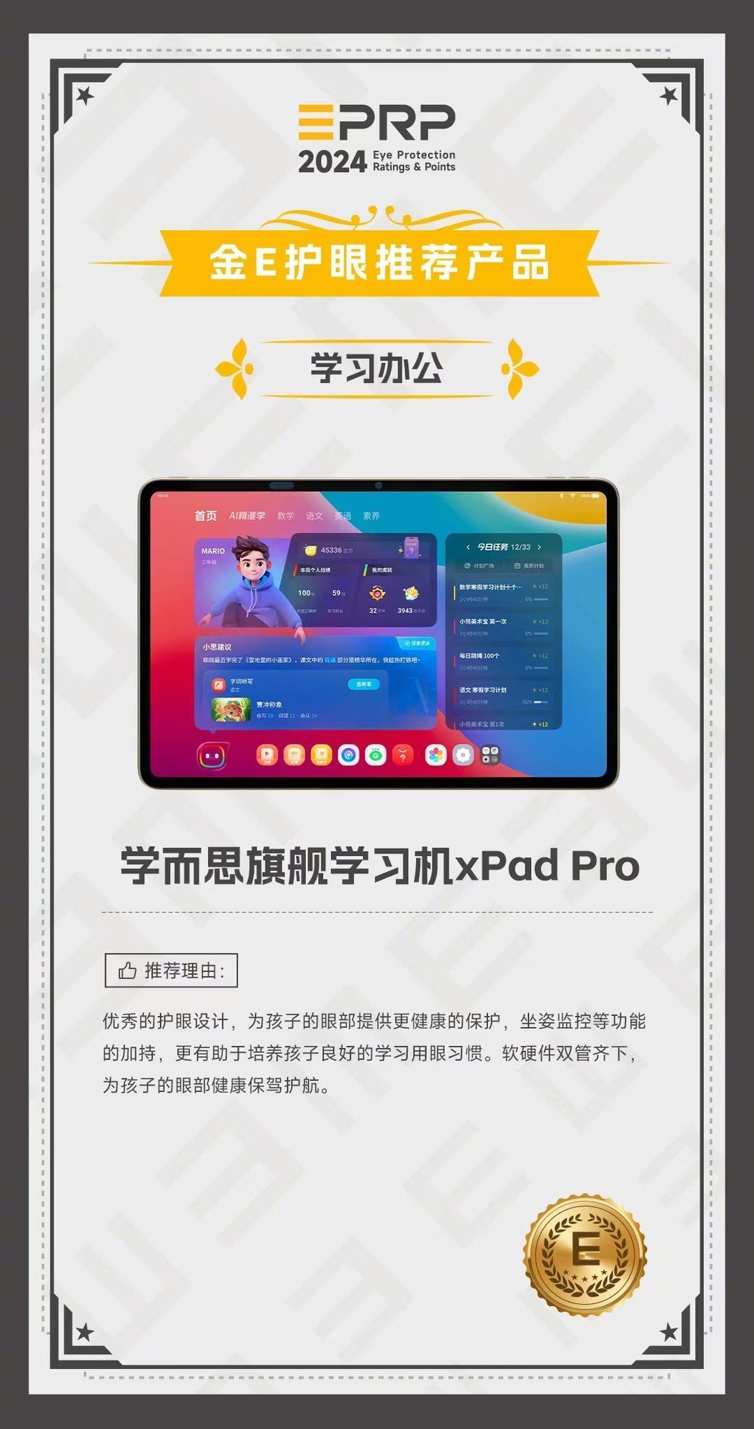 2024 金E护眼-学习办公护眼推荐产品：学而思旗舰学习机XPad Pro获奖