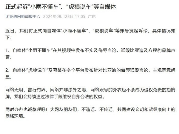 比亚迪起诉“小雨不懂车”“虎狼说车”等自媒体