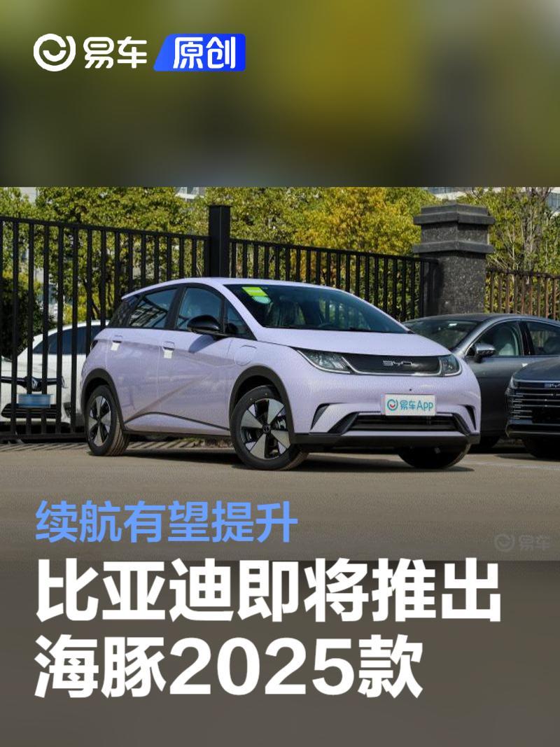 比亚迪热门小车海豚将推出2025款车型 续航有望提升