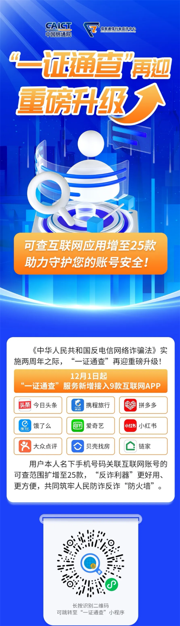 工信部“一证通查”迎重磅升级！可查期骗增至25款：速查你绑定了哪些