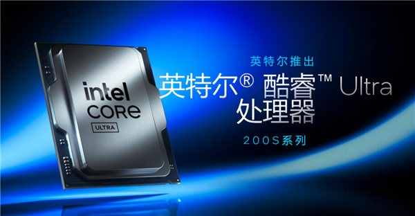 酷睿Ultra 200S系列正式发布:功耗唰地下来58%!不求极致性能