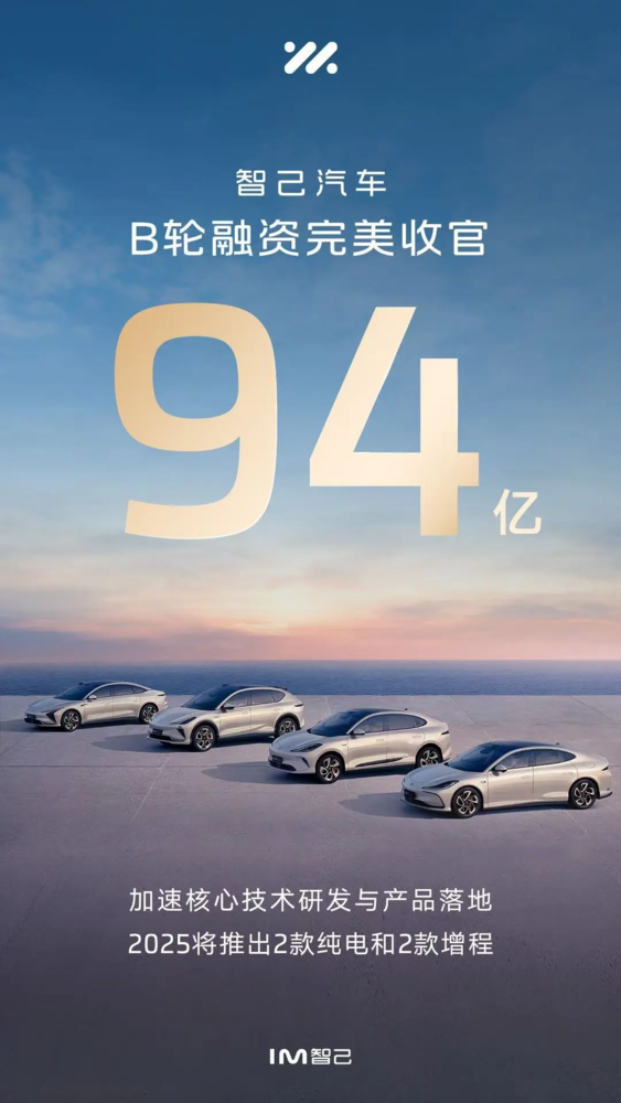 智己汽车宣布2025年推出2款纯电和2款增程