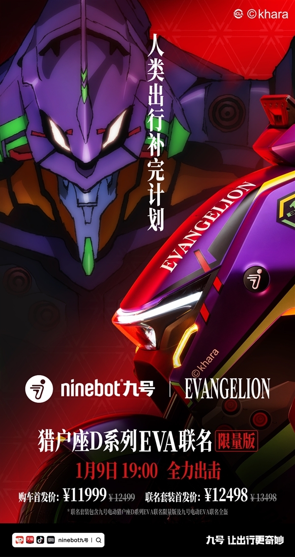 11999元到手!九号推出EVA联名款猎户座D系列电动自行车