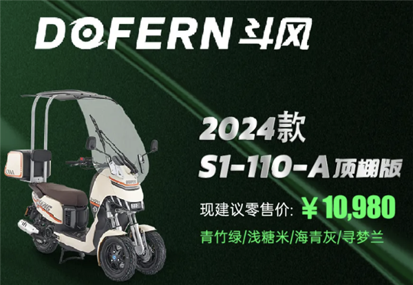 年轻人第一台倒三轮摩托!新款斗风S1 110顶棚版上市:1万出头