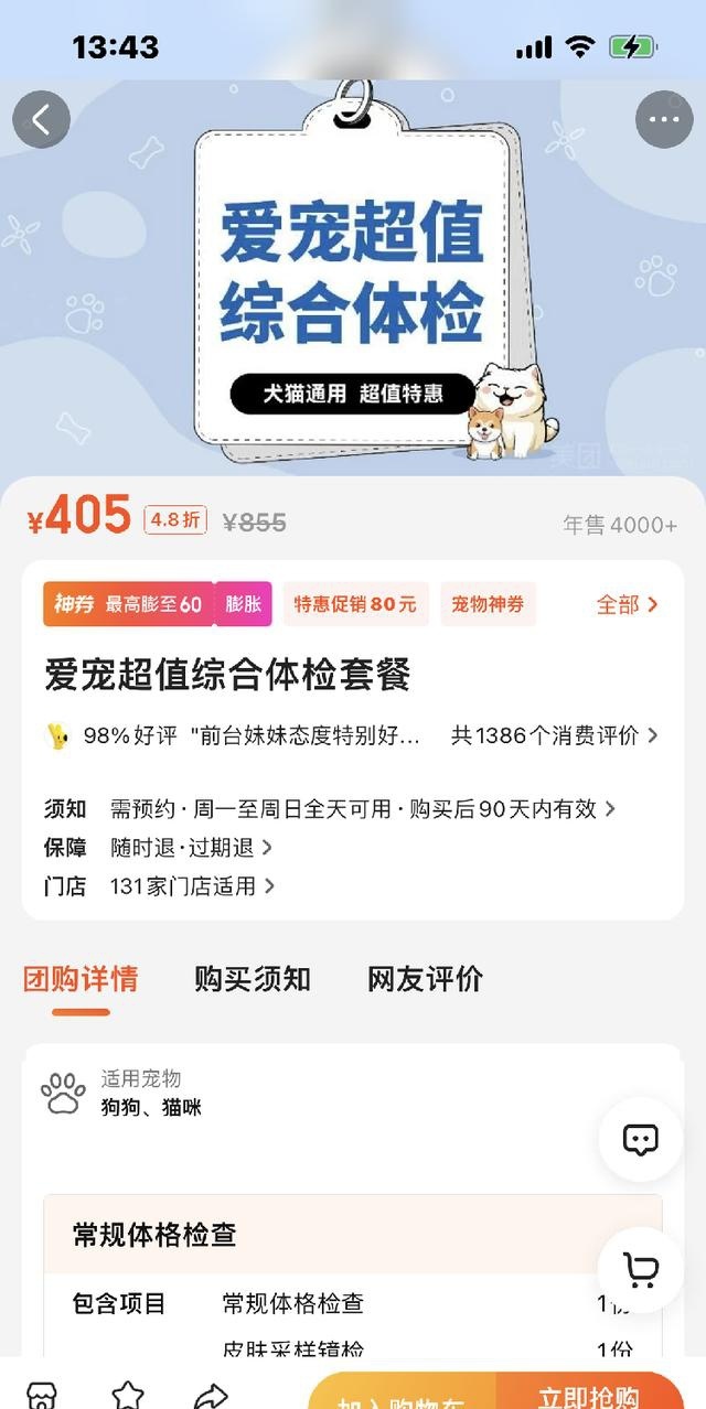 美联众合动物医院的“爱宠超值综合体检套餐”线上团购价405元