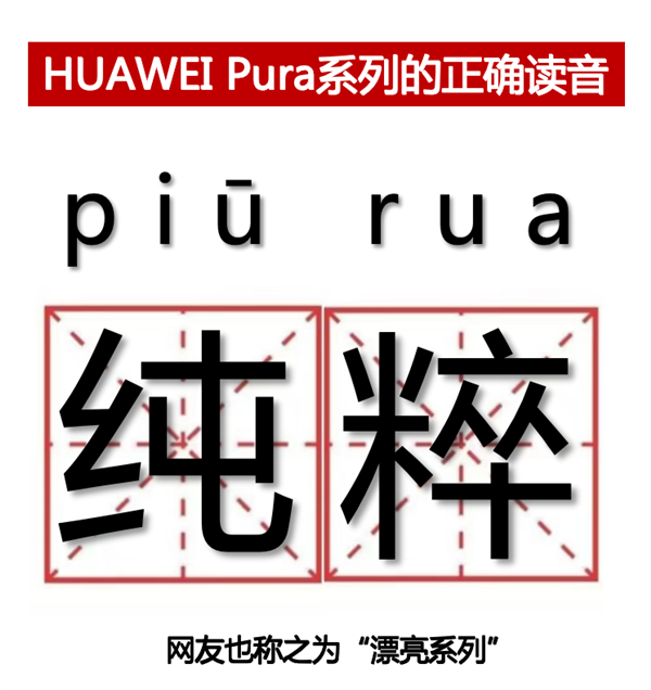 P系列改名“华为Pura”到底怎么读 网友起极简译名:漂亮