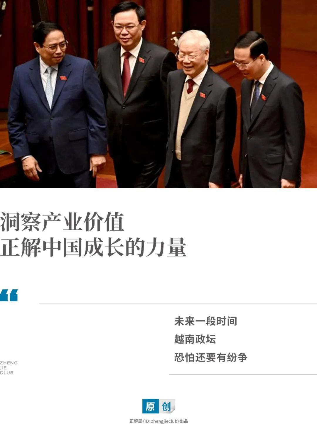 1个月“国家四柱”断“两柱”：越南政坛真要大变天？