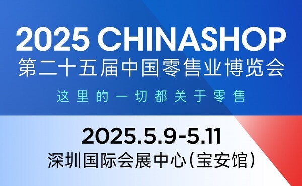 2025中国零卖业展览会档期