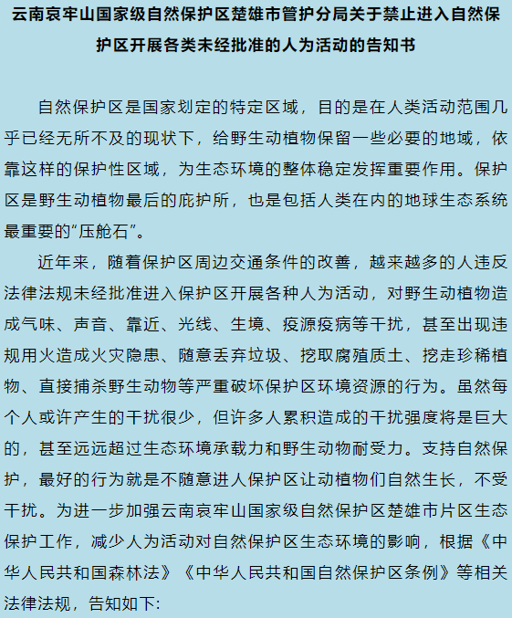 云南哀牢山楚雄州辖区：严禁擅自进入保护区，违反者最高罚款5000元