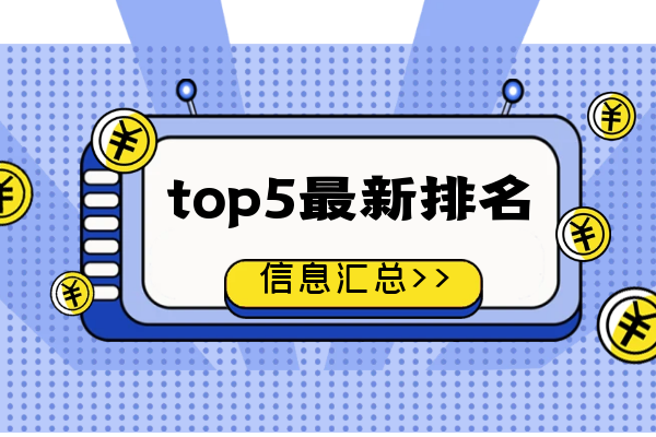 期货排行榜_2023最新期货公司排行榜(2)