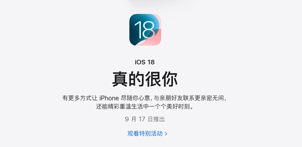 苹果iOS 18郑再版将于9月17日推送 27款斥地支柱升级