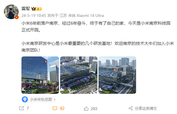 小米华东总部暨南京科技园启用!雷军:6年奋斗终于有了自己的家