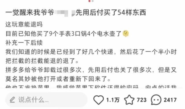 “一觉醒来爷爷先用后付买了54样东西”，上海消保委发声