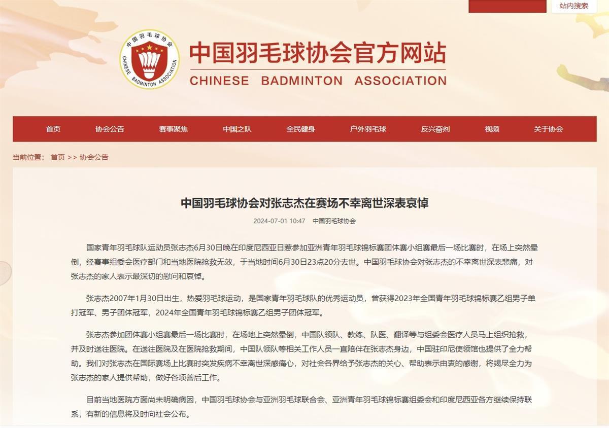 中国羽毛球协会对张志杰在赛场不幸离世深表哀悼（官网截图）