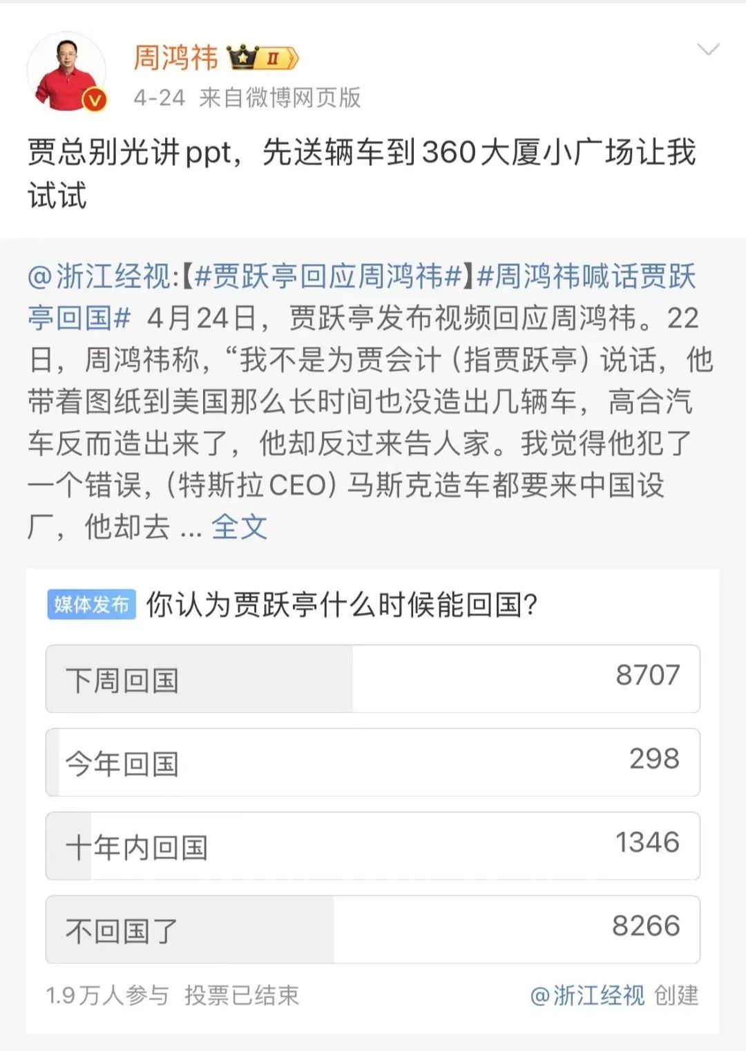 周鸿祎回应贾跃亭