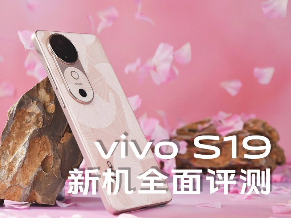 vivo S19全面评测:6000mAh电池记录美丽瞬间
